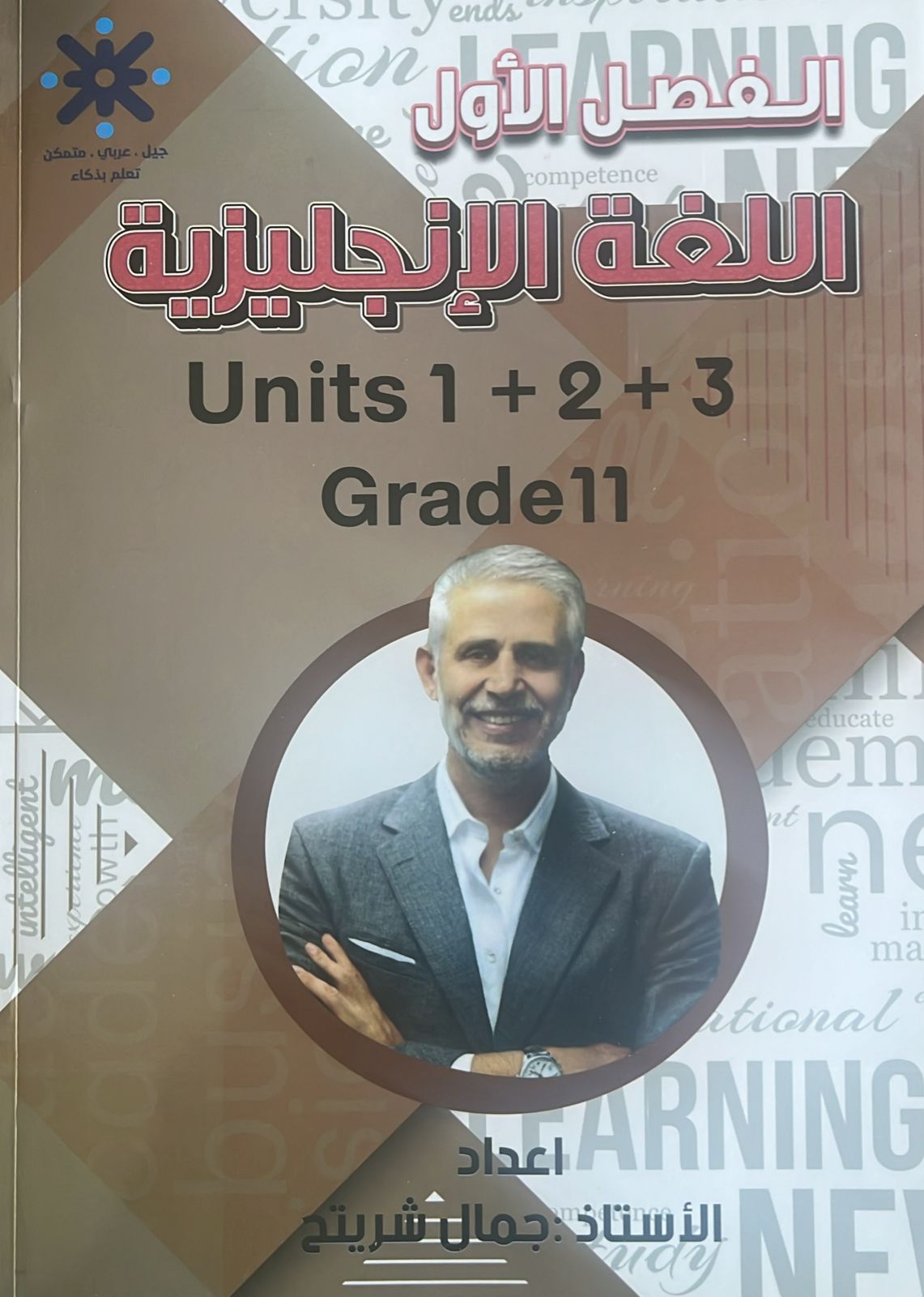 دوسية التميز انجليزي الوحدة 1+2+3 أ.جمال شريتح